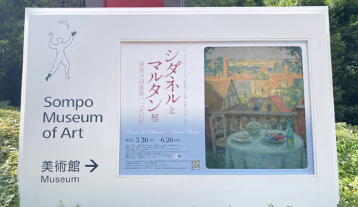 【感想】SOMPO美術館「シダネルとマルタン展」に行ってきました！